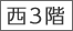 3階