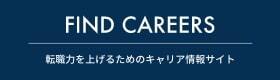 転職力を上げるためのキャリア情報サイト【FIND CAREERS】