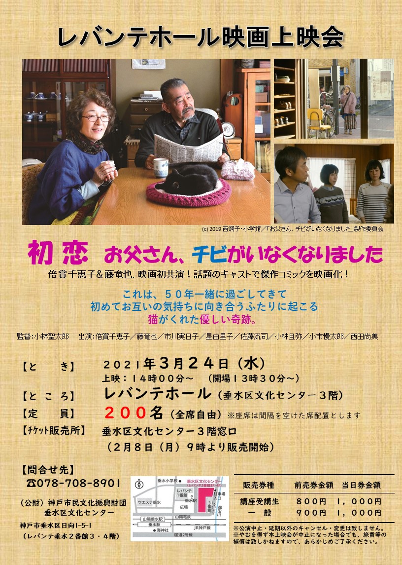 終了報告 レバンテホール映画上映会 初恋 お父さん チビがいなくなりました 公益財団法人 神戸市民文化振興財団 終了報告 レバンテホール映画上映会 初恋 お父さん チビがいなくなりました 公益財団法人 神戸市民文化振興財団
