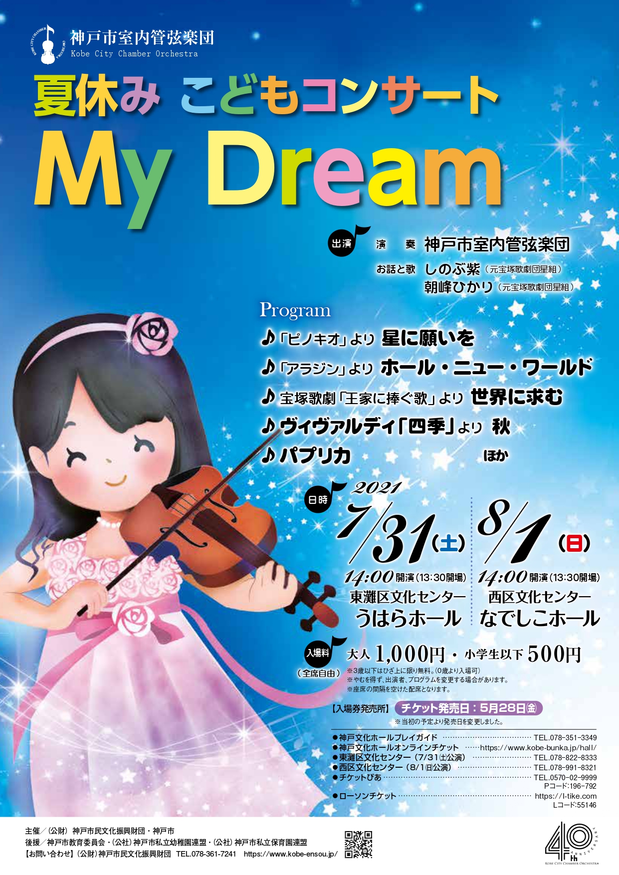 完売御礼 夏休みこどもコンサート My Dream 8 1公演 公益財団法人 神戸市民文化振興財団