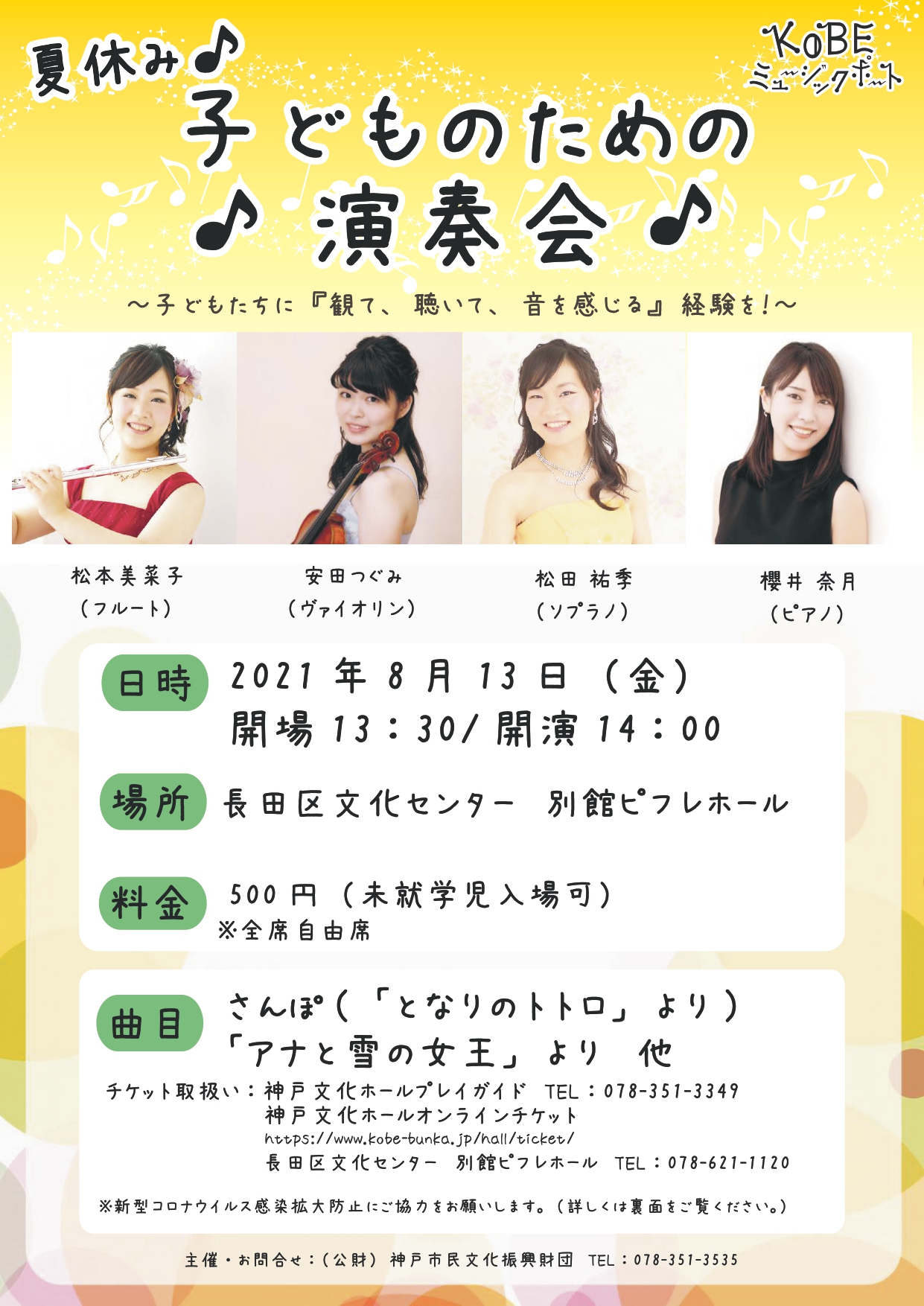 夏休み 子どものための演奏会 公益財団法人 神戸市民文化振興財団 夏休み 子どものための演奏会 公益財団法人 神戸市民文化振興財団