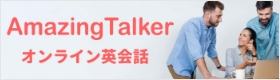 Amazing Talker オンライン英会話