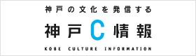 神戸 C 情報