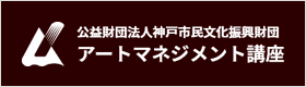 公益財団法人神戸市民文化振興財団アートマネジメント講座