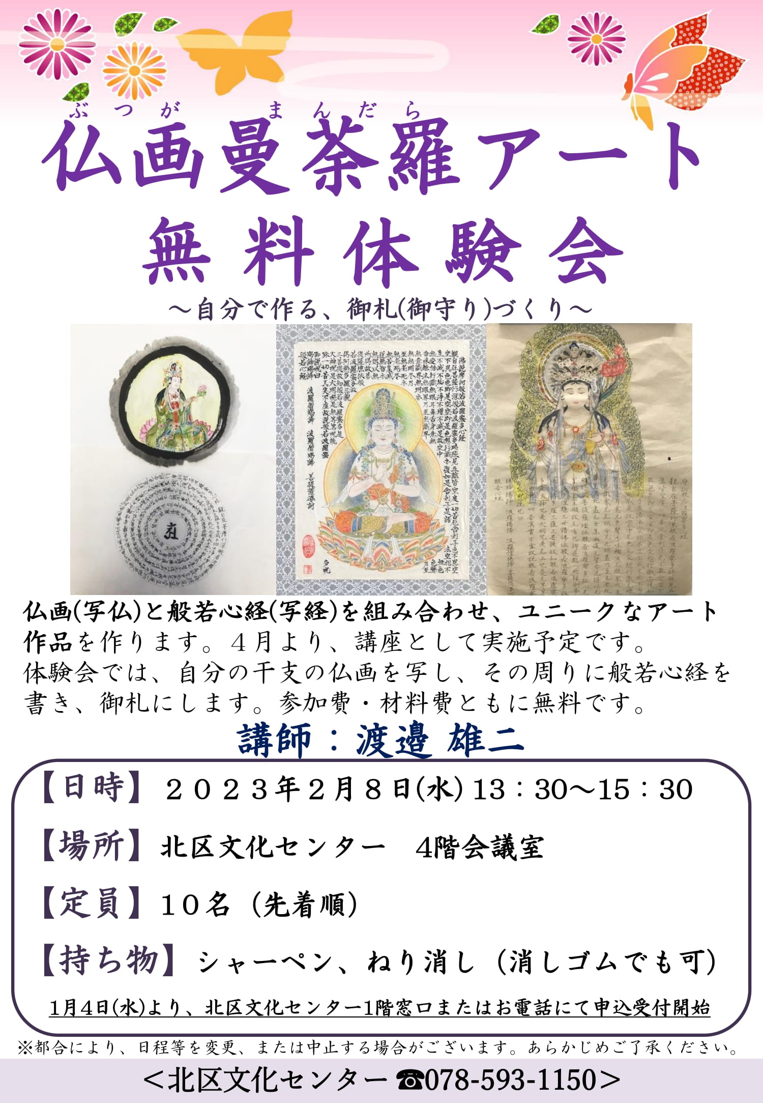 無料体験会 仏画曼荼羅アート 公益財団法人 神戸市民文化振興財団
