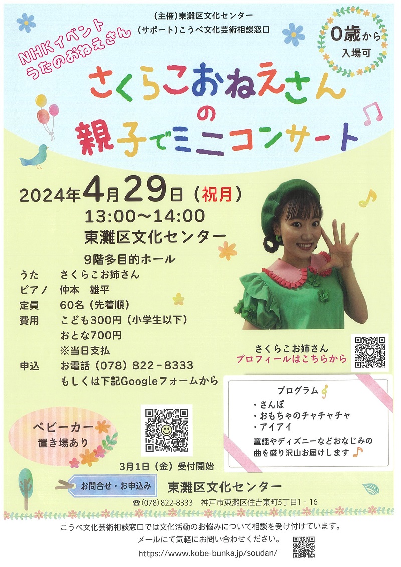 ♬さくらこおねえさんの親子でミニコンサート♪ | 公益財団法人 神戸