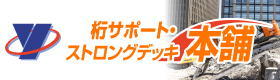 桁サポート・ストロングデッキレンタル本舗