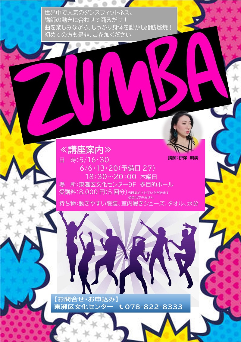 ≪随時講座≫ZUMBA | 公益財団法人 神戸市民文化振興財団