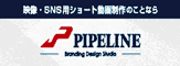 PIPELINE株式会社