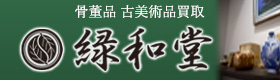 骨董品買取店 緑和堂