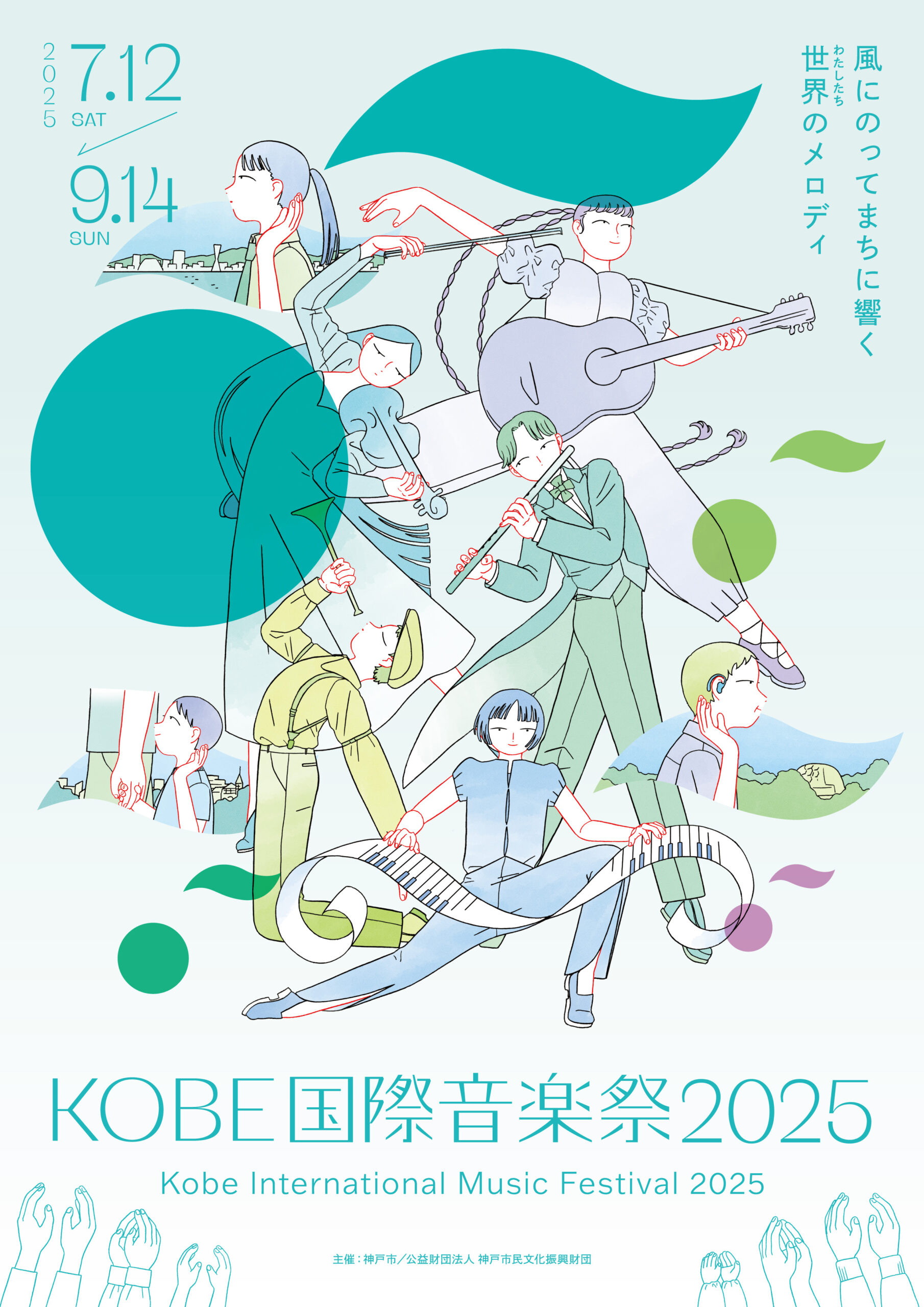 更新】KOBE国際音楽祭2025開催決定！ | 公益財団法人 神戸市民文化振興財団