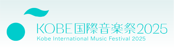 KOBE国際音楽祭2025