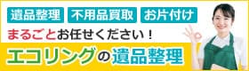 北海道・札幌の遺品整理業者 エコリング不動産
