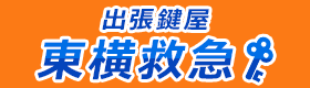 出張鍵屋 東横救急