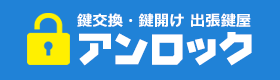 鍵交換・鍵開け 出張鍵屋 アンロック