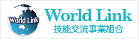 技能交流事業組合