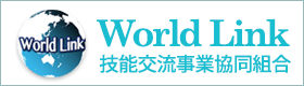 技能交流事業協同組合