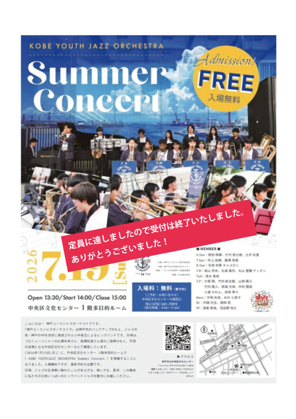 受付終了】神戸ユースジャズオーケストラ Summer Concert | 公益財団