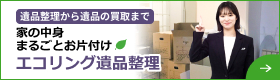 北海道・札幌の遺品整理業者 株式会社エコリングネクスト