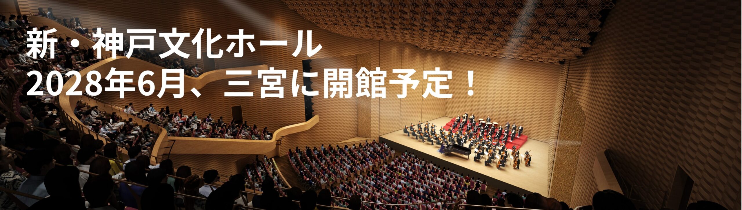 新・神戸文化ホール 2028年6月、三宮に開館予定!