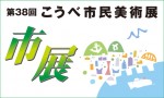 第38回こうべ市民美術展