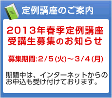 定例講座のご案内