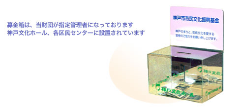 神戸市市民文化振興基金