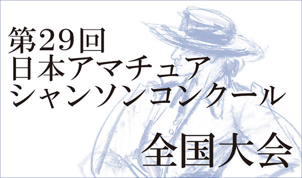 第29回日本アマチュアシャンソンコンクール全国大会