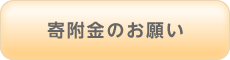 寄付金についてのご案内